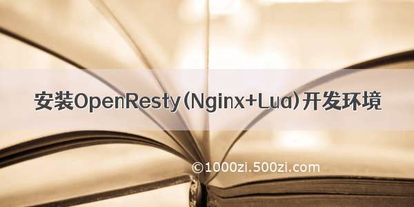 安装OpenResty(Nginx+Lua)开发环境