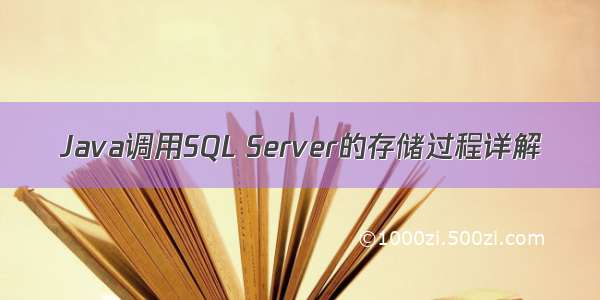 Java调用SQL Server的存储过程详解