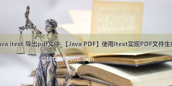 java itext 导出pdf文件_【Java PDF】使用Itext实现PDF文件生成