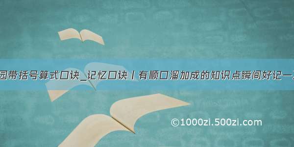 幼儿园带括号算式口诀_记忆口诀丨有顺口溜加成的知识点瞬间好记一万倍！