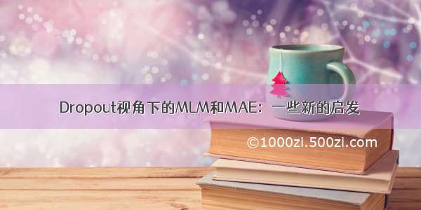 Dropout视角下的MLM和MAE：一些新的启发