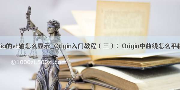 catia的vh轴怎么显示_Origin入门教程（三）：Origin中曲线怎么平移？