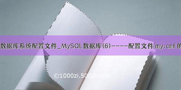 mysql数据库系统配置文件_MySQL数据库(6)----配置文件 my.cnf 的使用