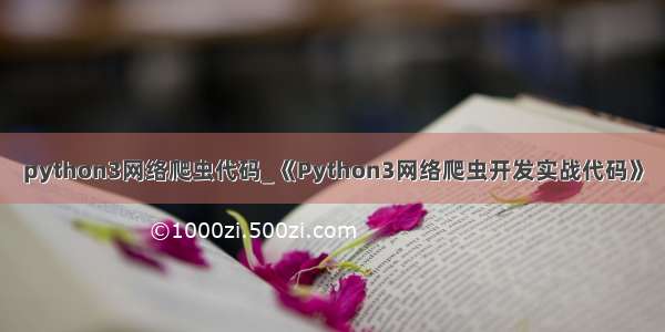 python3网络爬虫代码_《Python3网络爬虫开发实战代码》