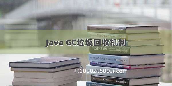 Java GC垃圾回收机制