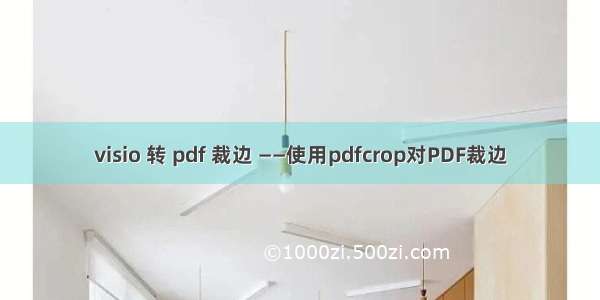 visio 转 pdf 裁边 ——使用pdfcrop对PDF裁边