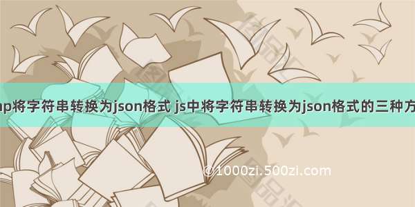 php将字符串转换为json格式 js中将字符串转换为json格式的三种方法