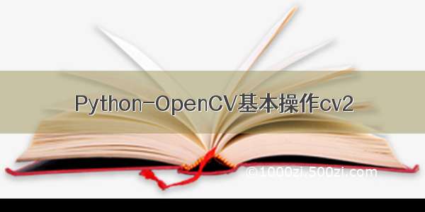 Python-OpenCV基本操作cv2