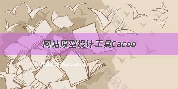 网站原型设计工具Cacoo