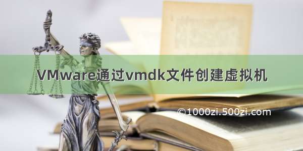 VMware通过vmdk文件创建虚拟机