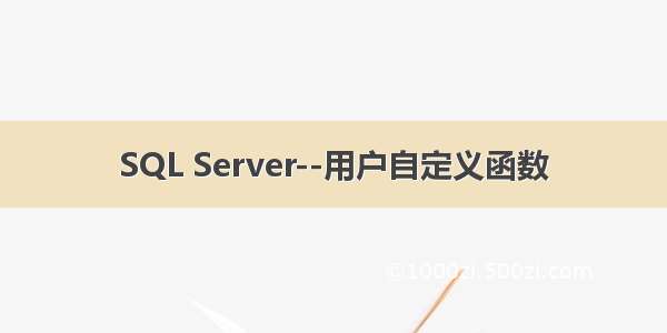 SQL Server--用户自定义函数