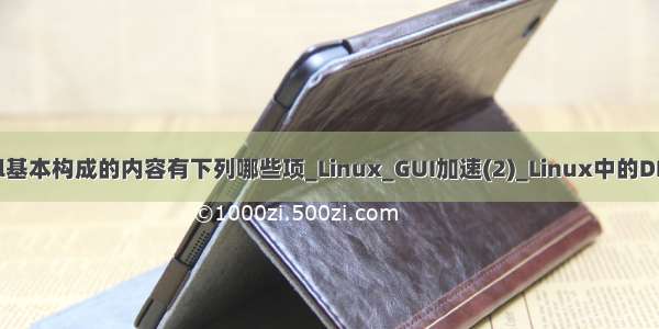 linux kernel基本构成的内容有下列哪些项_Linux_GUI加速(2)_Linux中的DRM-KMS分析