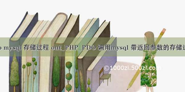 pdo mysql 存储过程 out_PHP_PDO 调用mysql 带返回参数的存储过程