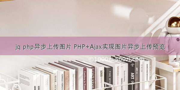 jq php异步上传图片 PHP+Ajax实现图片异步上传预览