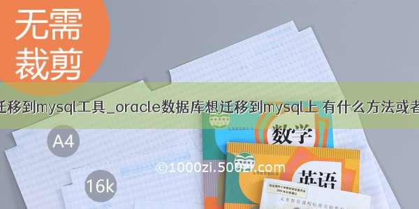 oracle迁移到mysql工具_oracle数据库想迁移到mysql上 有什么方法或者工具吗