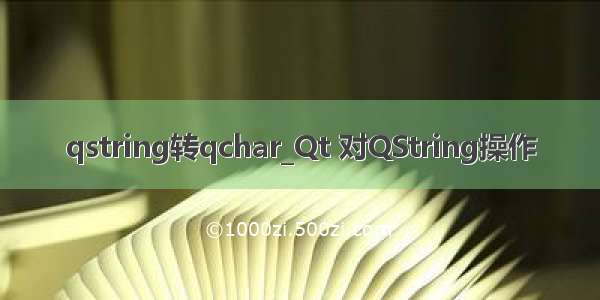 qstring转qchar_Qt 对QString操作