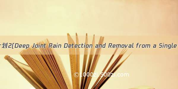 论文阅读计划2(Deep Joint Rain Detection and Removal from a Single Image)