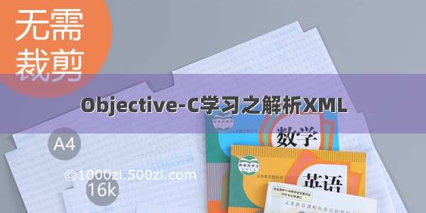 Objective-C学习之解析XML