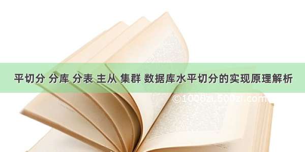 平切分 分库 分表 主从 集群 数据库水平切分的实现原理解析