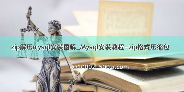 zip解压mysql安装图解_Mysql安装教程-zip格式压缩包