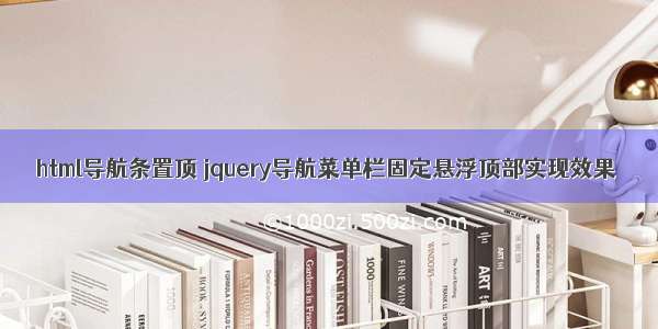 html导航条置顶 jquery导航菜单栏固定悬浮顶部实现效果