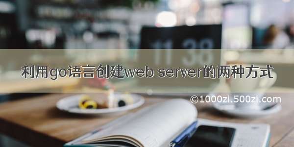 利用go语言创建web server的两种方式