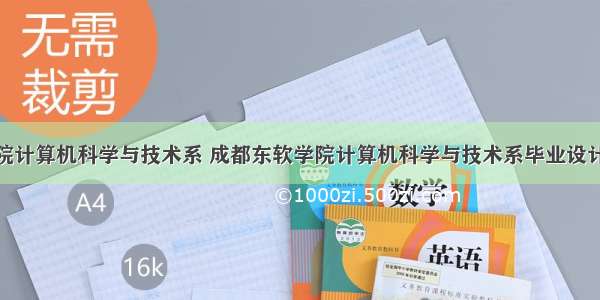 成都东软学院计算机科学与技术系 成都东软学院计算机科学与技术系毕业设计(论文)工作