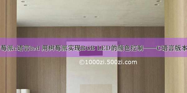 树莓派c语言led 用树莓派实现RGB LED的颜色控制——C语言版本号