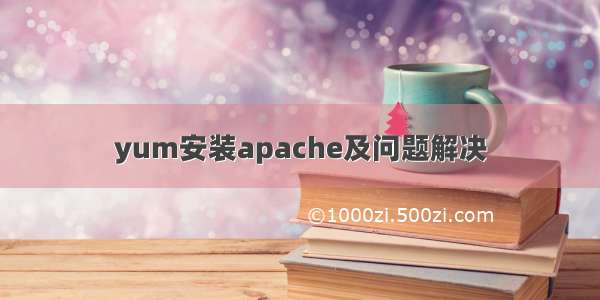 yum安装apache及问题解决