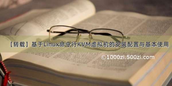 【转载】基于Linux命令行KVM虚拟机的安装配置与基本使用