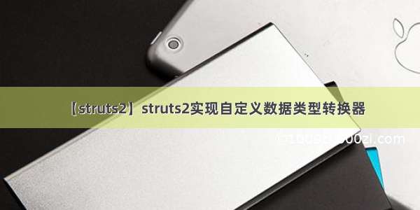 【struts2】struts2实现自定义数据类型转换器