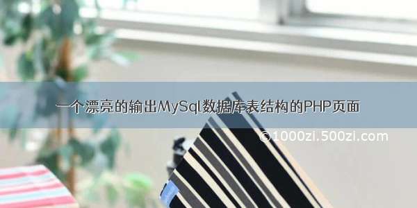 一个漂亮的输出MySql数据库表结构的PHP页面