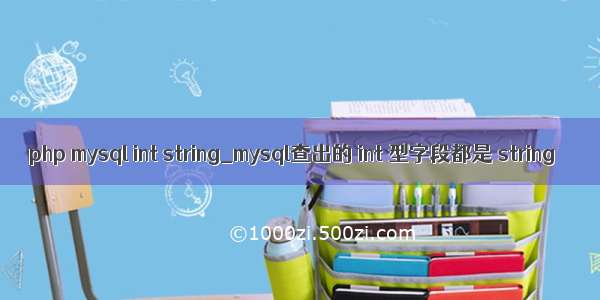 php mysql int string_mysql查出的 int 型字段都是 string