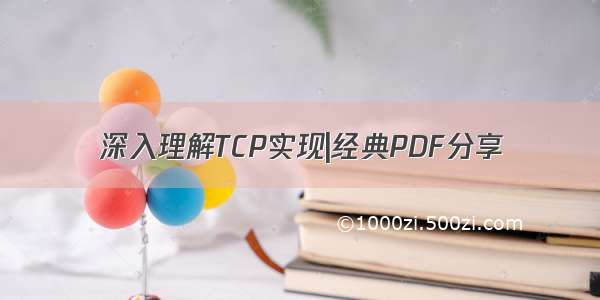 深入理解TCP实现|经典PDF分享