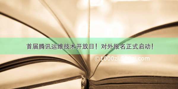 首届腾讯运维技术开放日！对外报名正式启动！