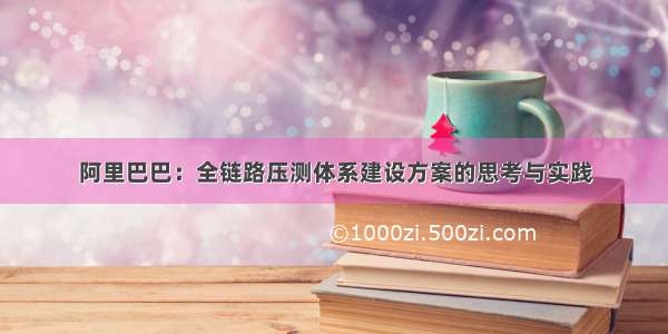 阿里巴巴：全链路压测体系建设方案的思考与实践