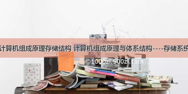 计算机组成原理存储结构 计算机组成原理与体系结构----存储系统