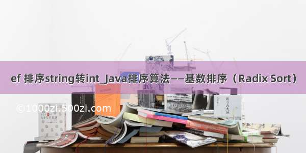 ef 排序string转int_Java排序算法——基数排序（Radix Sort）