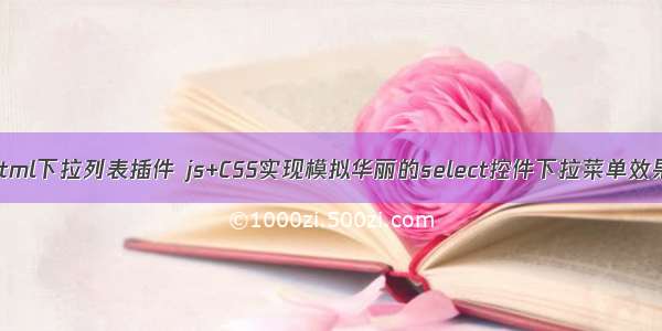 html下拉列表插件 js+CSS实现模拟华丽的select控件下拉菜单效果