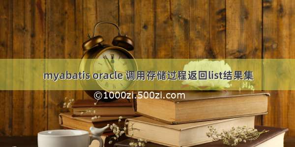 myabatis oracle 调用存储过程返回list结果集