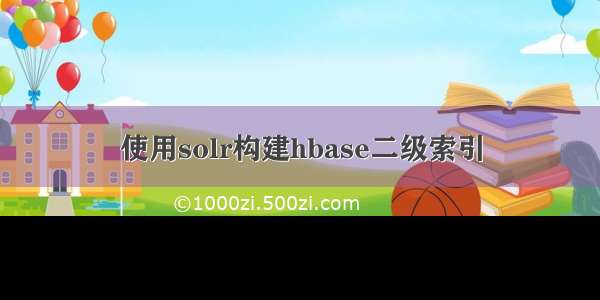使用solr构建hbase二级索引