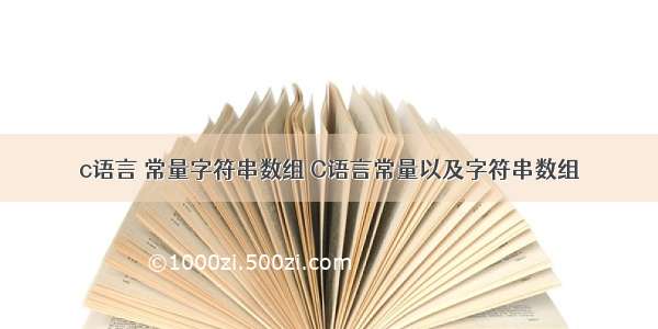 c语言 常量字符串数组 C语言常量以及字符串数组