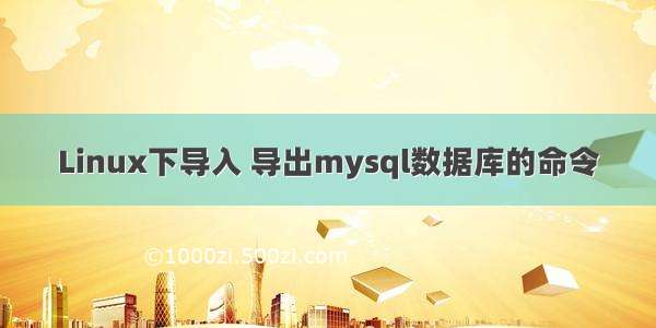 Linux下导入 导出mysql数据库的命令