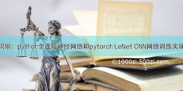 MINIST深度学习识别：python全连接神经网络和pytorch LeNet CNN网络训练实现及比较（三）...