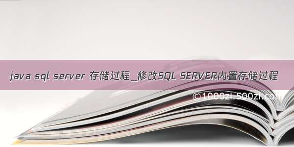 java sql server 存储过程_修改SQL SERVER内置存储过程