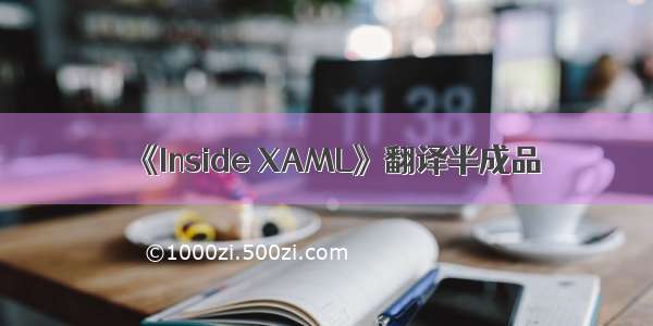 《Inside XAML》翻译半成品