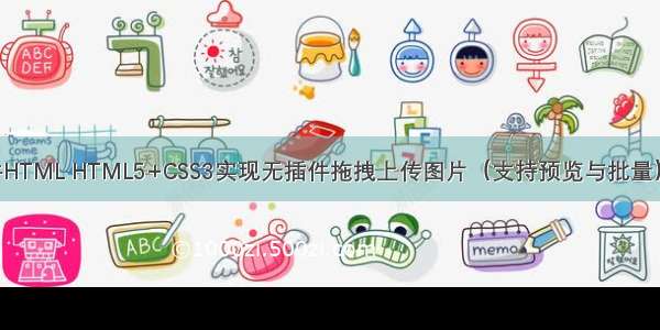 无插件HTML HTML5+CSS3实现无插件拖拽上传图片（支持预览与批量）分享！