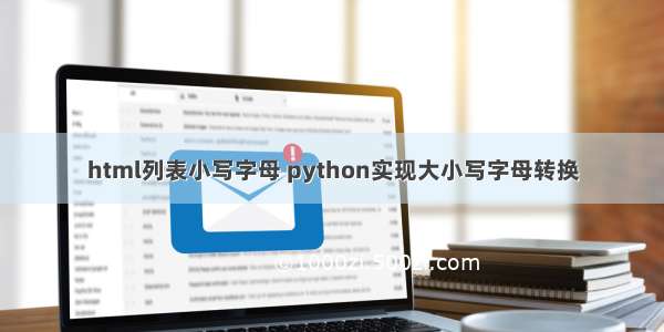 html列表小写字母 python实现大小写字母转换