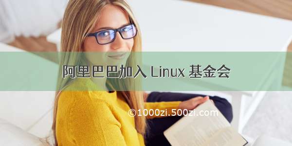 阿里巴巴加入 Linux 基金会