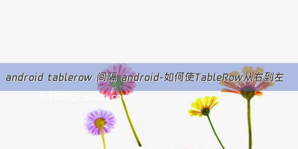 android tablerow 间隔 android-如何使TableRow从右到左